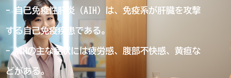 AIHの主な症状と進行の兆候の要点まとめ