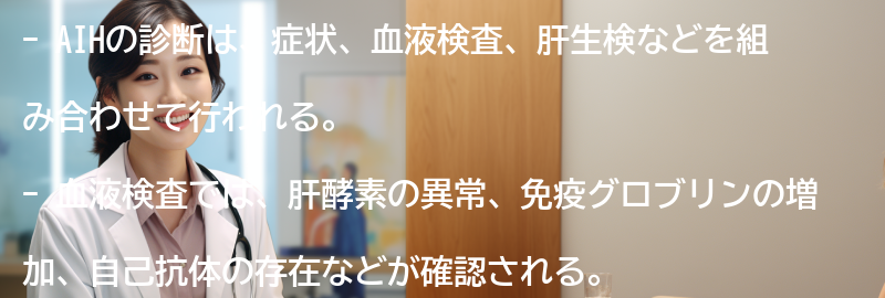 AIHの診断方法と検査の要点まとめ