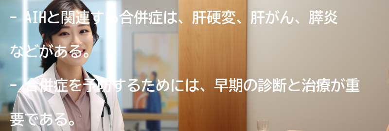 AIHと関連する合併症と予防策の要点まとめ