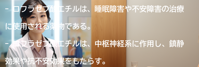ロフラゼプ酸エチルとはの要点まとめ