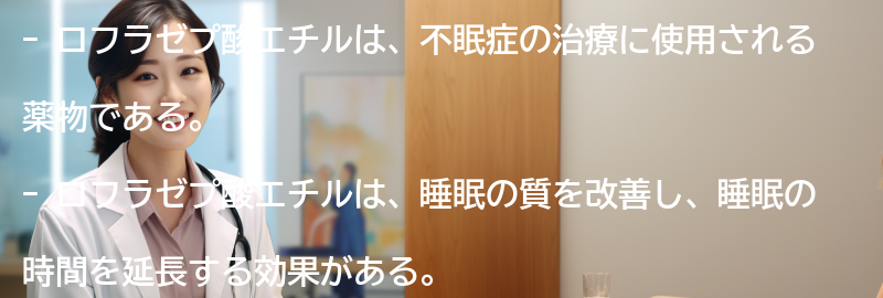 ロフラゼプ酸エチルの効果とはの要点まとめ
