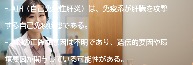 AIHに関する最新の研究と将来の展望の要点まとめ