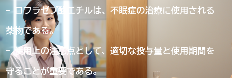 ロフラゼプ酸エチルの使用上の注意点の要点まとめ