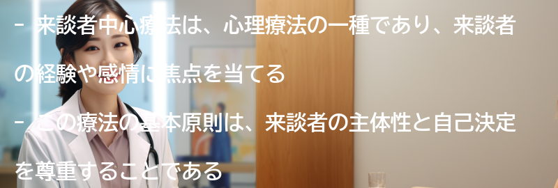 来談者中心療法の基本原則の要点まとめ