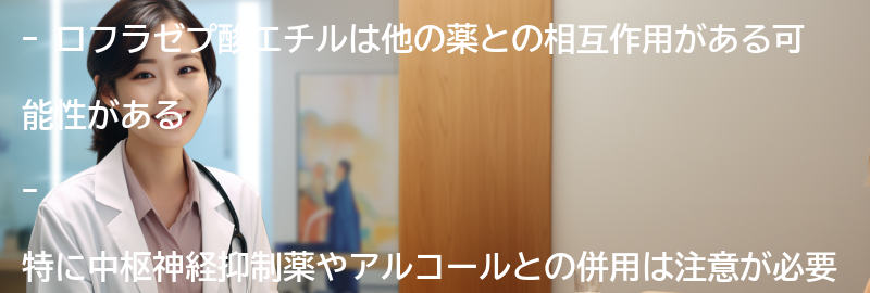 ロフラゼプ酸エチルの他の薬との相互作用の要点まとめ