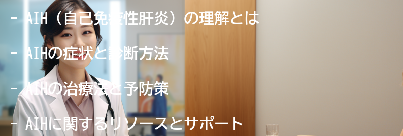 AIHを理解し、健康な生活を送るためのリソースとサポートの要点まとめ