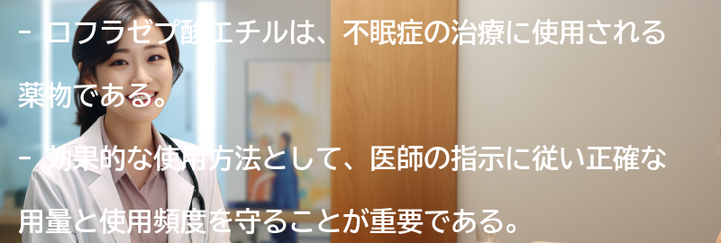 ロフラゼプ酸エチルの使用に関するよくある質問と回答の要点まとめ