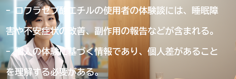 ロフラゼプ酸エチルの使用者の体験談の要点まとめ
