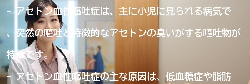 アセトン血性嘔吐症とは何ですか？の要点まとめ