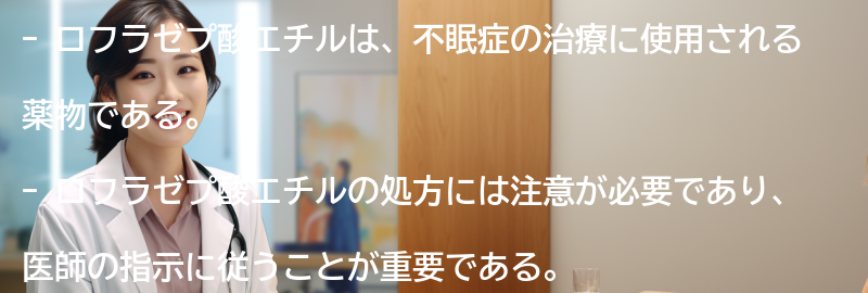 ロフラゼプ酸エチルの処方に関する注意点の要点まとめ