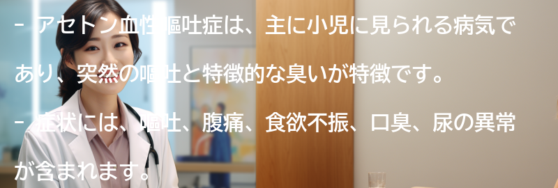 アセトン血性嘔吐症の症状とは？の要点まとめ