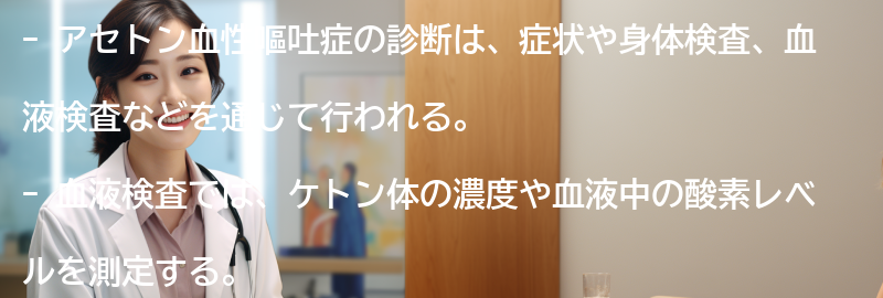 アセトン血性嘔吐症の診断方法とは？の要点まとめ