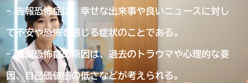 吉報恐怖症の原因とは？の要点まとめ