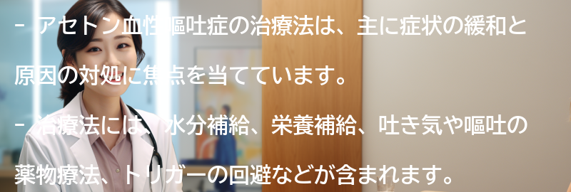 アセトン血性嘔吐症の治療法とは？の要点まとめ