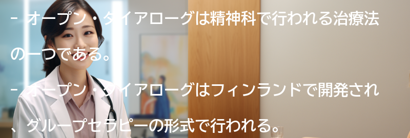 オープン・ダイアローグの基本原則とは？の要点まとめ