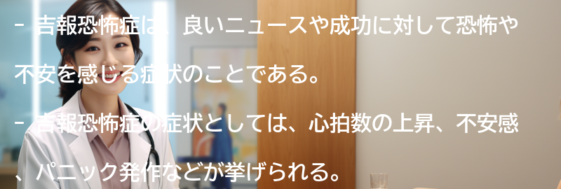 吉報恐怖症の症状と特徴の要点まとめ