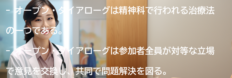 オープン・ダイアローグの治療効果についての要点まとめ