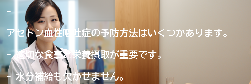 アセトン血性嘔吐症の予防方法はありますか？の要点まとめ