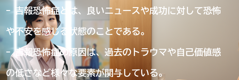 吉報恐怖症の克服方法の要点まとめ