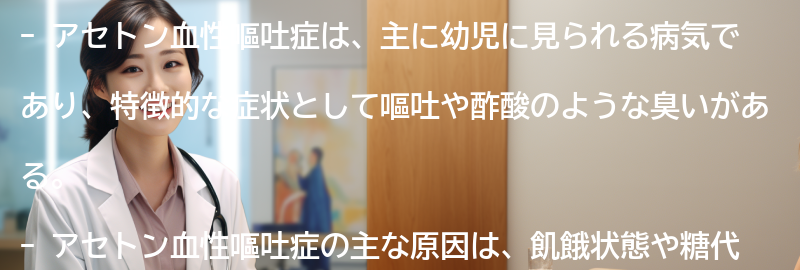 アセトン血性嘔吐症と関連する注意点とは？の要点まとめ
