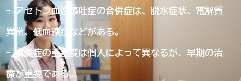 アセトン血性嘔吐症の合併症とは？の要点まとめ