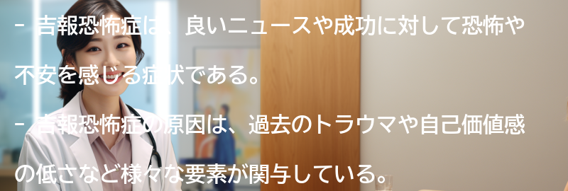 吉報恐怖症の予防策の要点まとめ