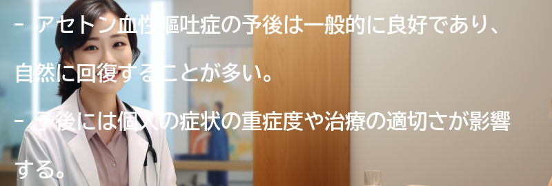 アセトン血性嘔吐症の予後とは？の要点まとめ