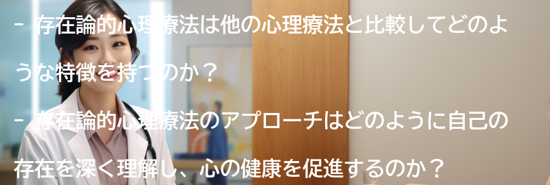 存在論的心理療法と他の心理療法との比較の要点まとめ