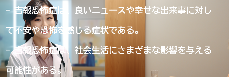 吉報恐怖症の影響と社会生活への影響の要点まとめ