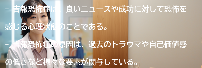吉報恐怖症に関する成功事例の紹介の要点まとめ