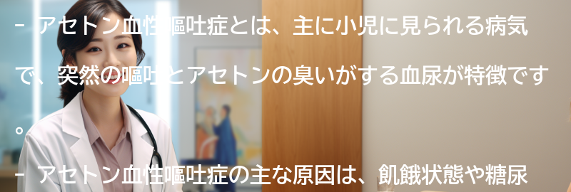アセトン血性嘔吐症についてのよくある質問と回答の要点まとめ