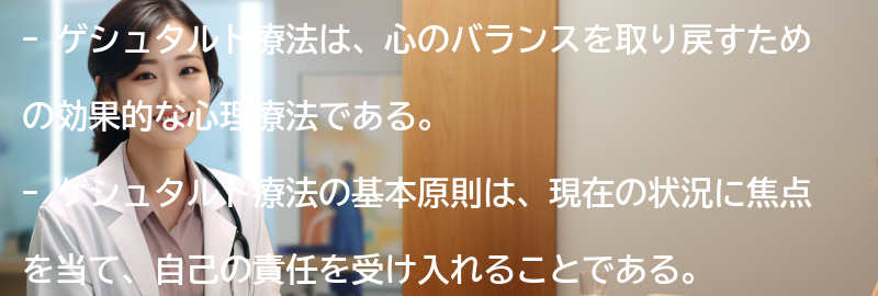ゲシュタルト療法の基本原則の要点まとめ
