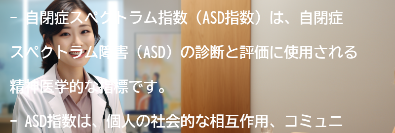 自閉症スペクトラム指数の重要性と役割の要点まとめ