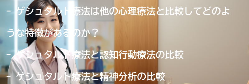ゲシュタルト療法の他の心理療法との比較の要点まとめ