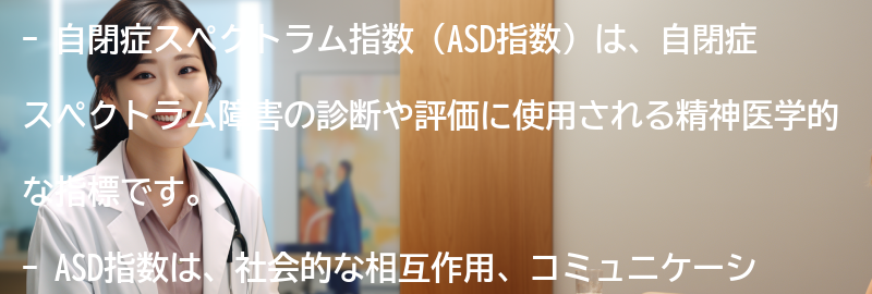 自閉症スペクトラム指数の解釈と結果の意味の要点まとめ