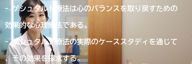 ゲシュタルト療法の実際のケーススタディの要点まとめ