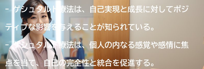 ゲシュタルト療法の自己実現と成長への影響の要点まとめ