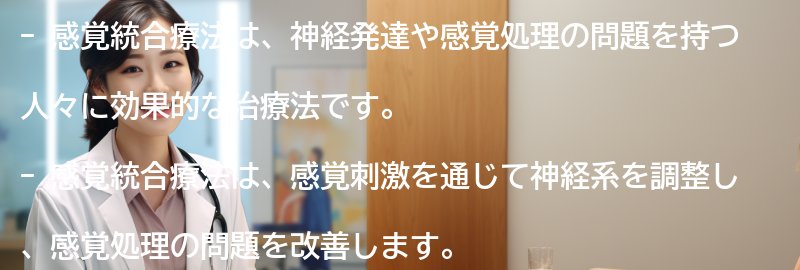 感覚統合療法とは何ですか?の要点まとめ