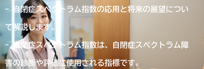 自閉症スペクトラム指数の応用と将来の展望の要点まとめ