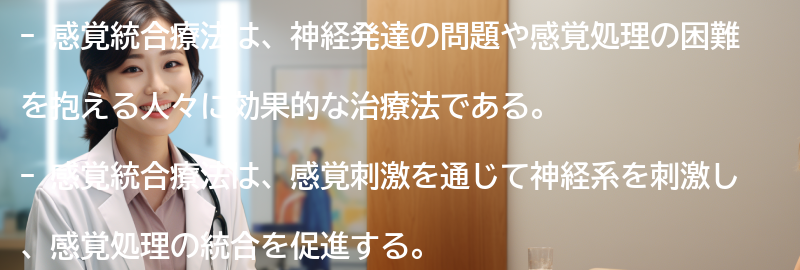 感覚統合療法の原理と効果の要点まとめ