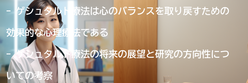 ゲシュタルト療法の将来の展望と研究の方向性の要点まとめ
