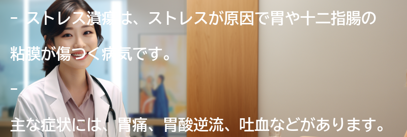 ストレス潰瘍とは何ですか？の要点まとめ