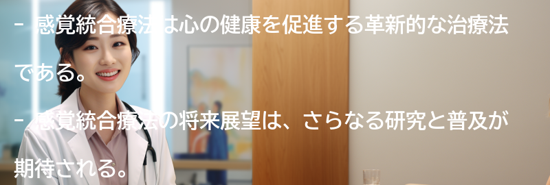 感覚統合療法の将来展望と研究の進展の要点まとめ