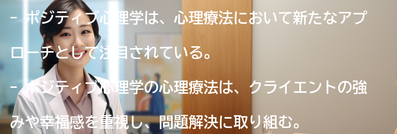 ポジティブ心理学の心理療法への応用の要点まとめ