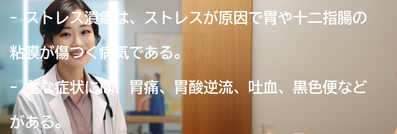ストレス潰瘍の症状とは？の要点まとめ