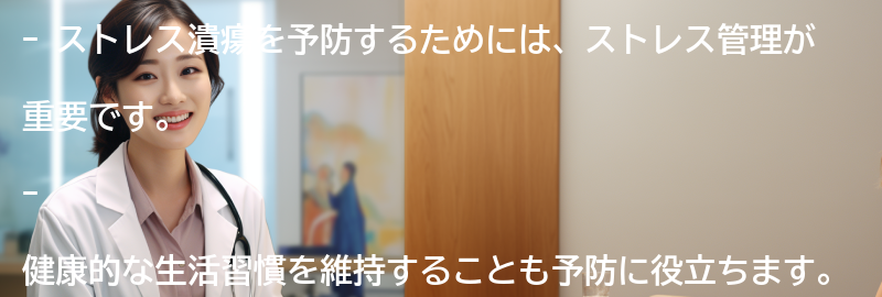 ストレス潰瘍を予防するための方法はありますか？の要点まとめ