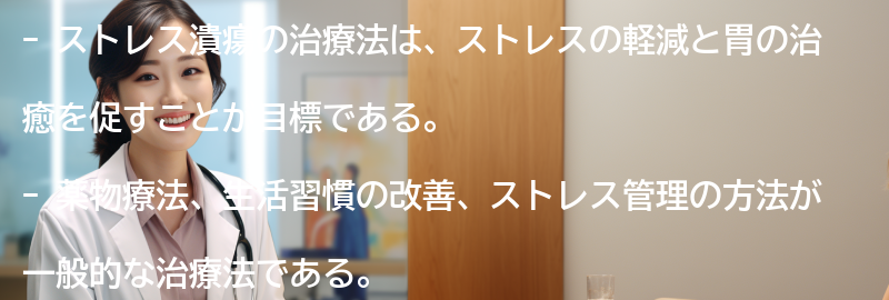 ストレス潰瘍の治療法とは？の要点まとめ