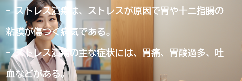 ストレス潰瘍と関連する心の健康について考えるの要点まとめ