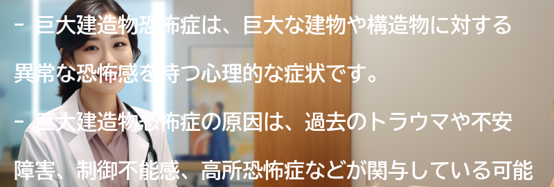 巨大建造物恐怖症の原因とは？の要点まとめ