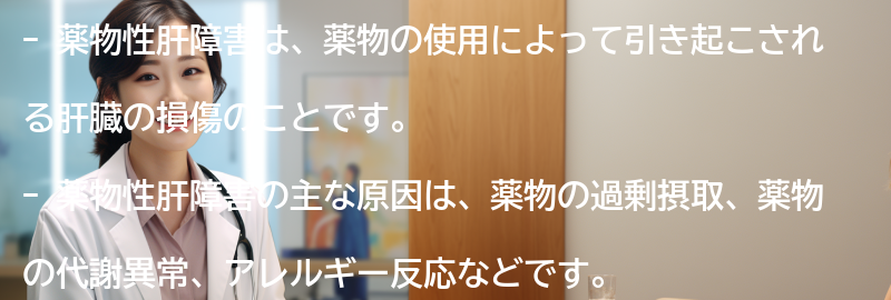 薬物性肝障害とは何ですか？の要点まとめ